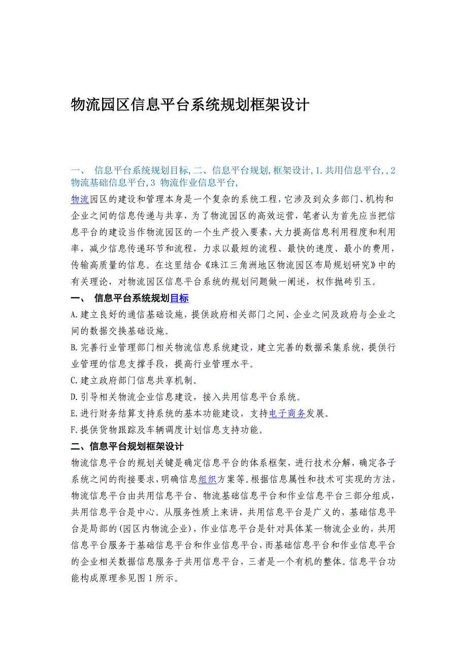 物流园区信息平台系统规划框架_第1页