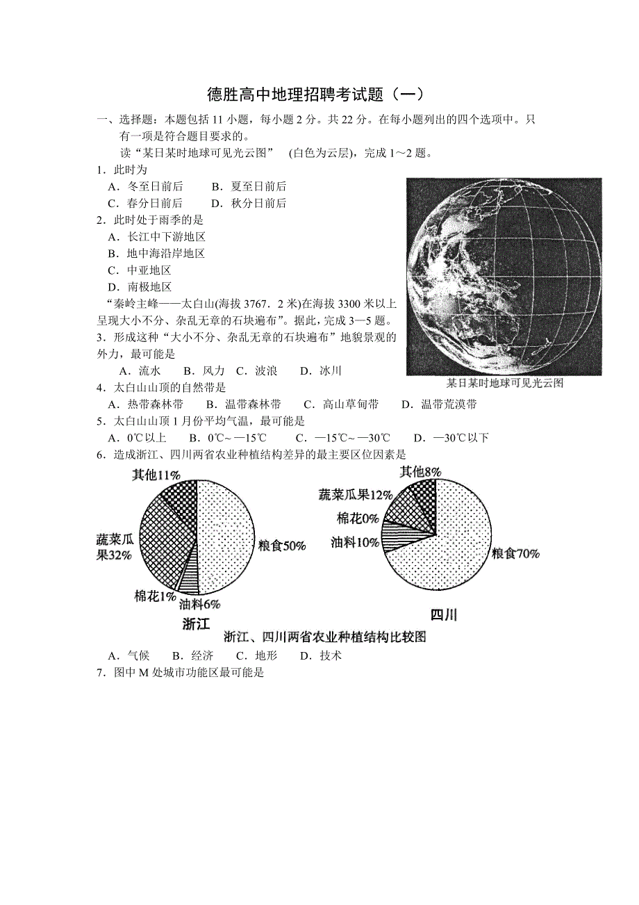 德胜高中地理招聘试题1.doc_第1页