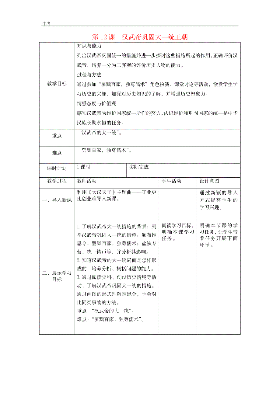 历史七年级上册第三单元秦汉时期第12课汉武帝巩固大一统王朝教案_第1页