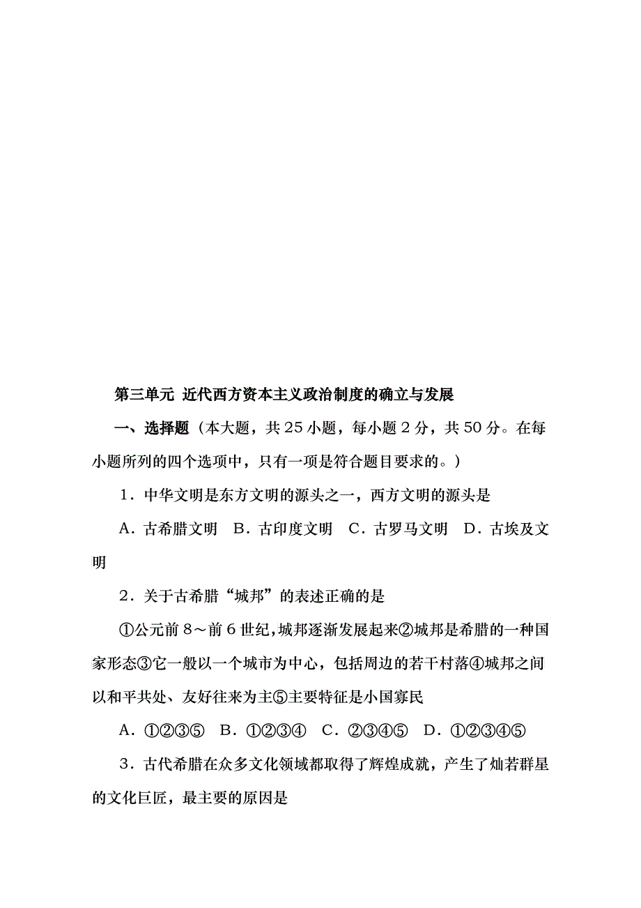 近代西方资本主义政治制度的确立与发展试题(doc 7)_第1页