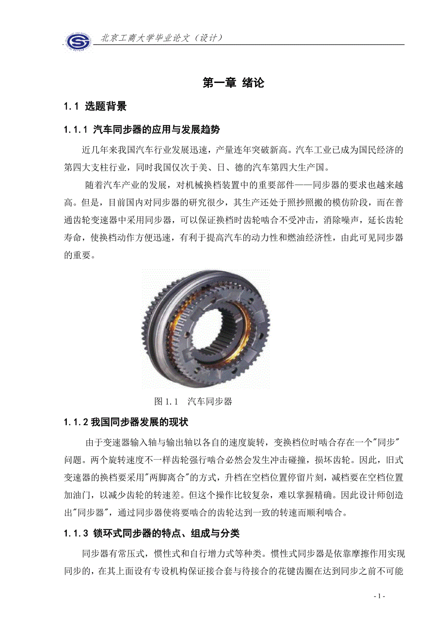 毕业设计论文-汽车同步器的设计.doc_第1页