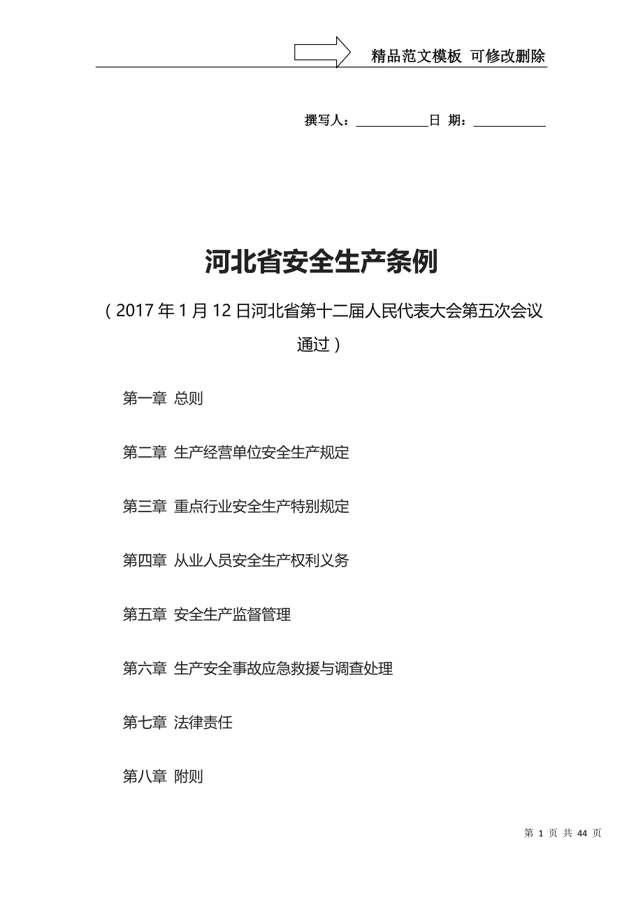 某省安全生产条例(DOC 41页)_第1页