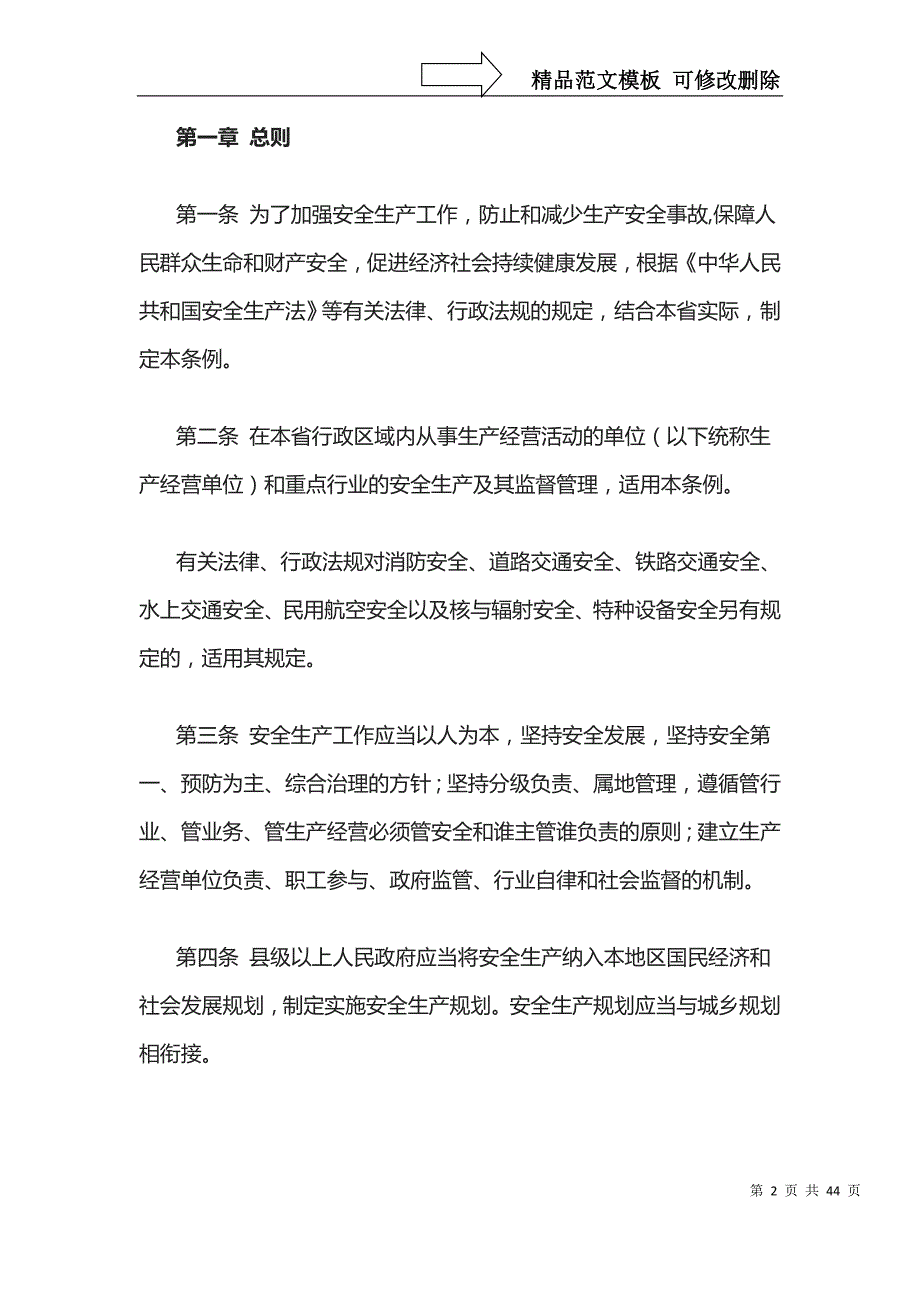 某省安全生产条例(DOC 41页)_第2页