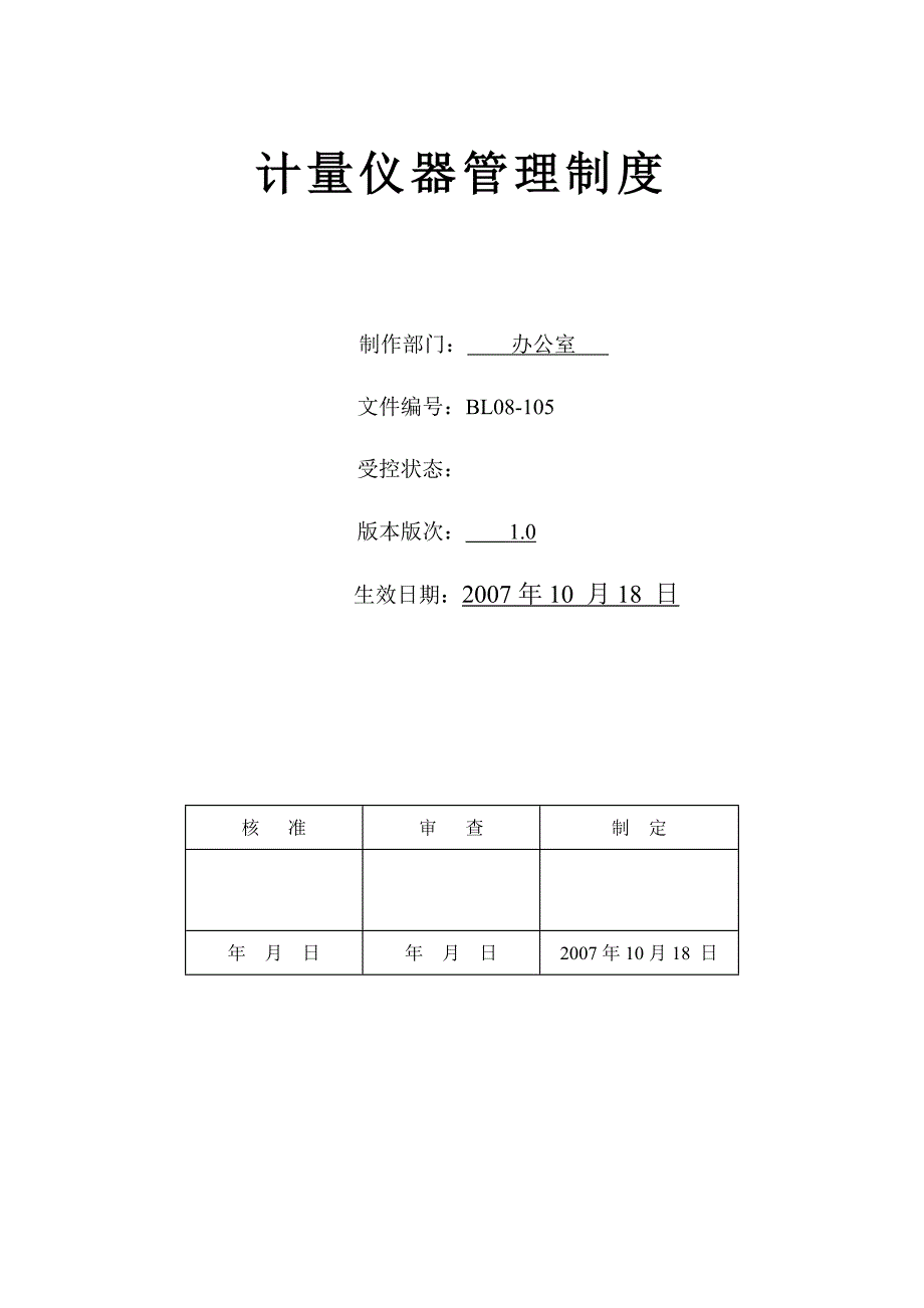 计量器具管理133853.doc_第1页