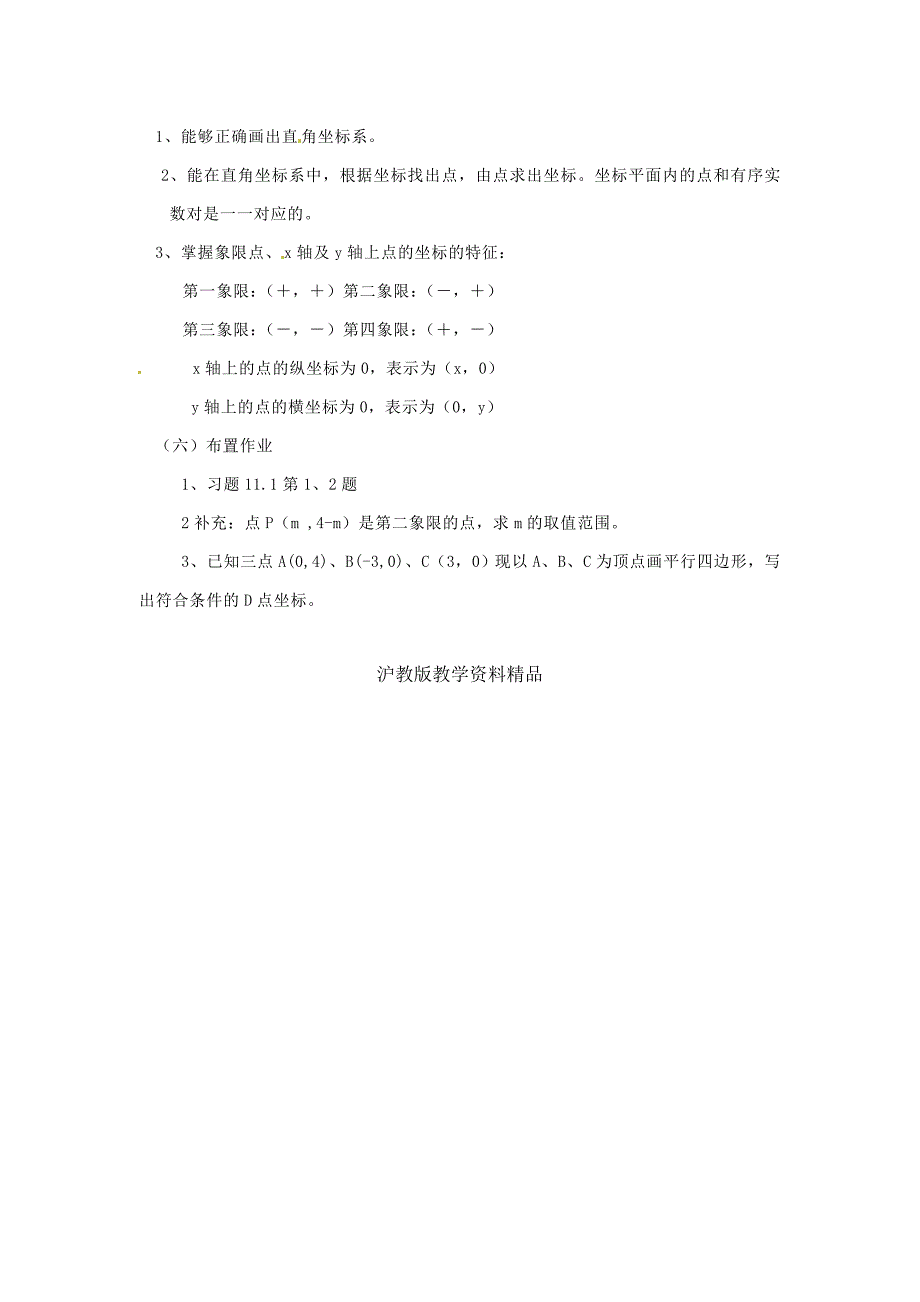 【沪科版】八年级上：11.1平面内点的坐标第一课时教案_第4页