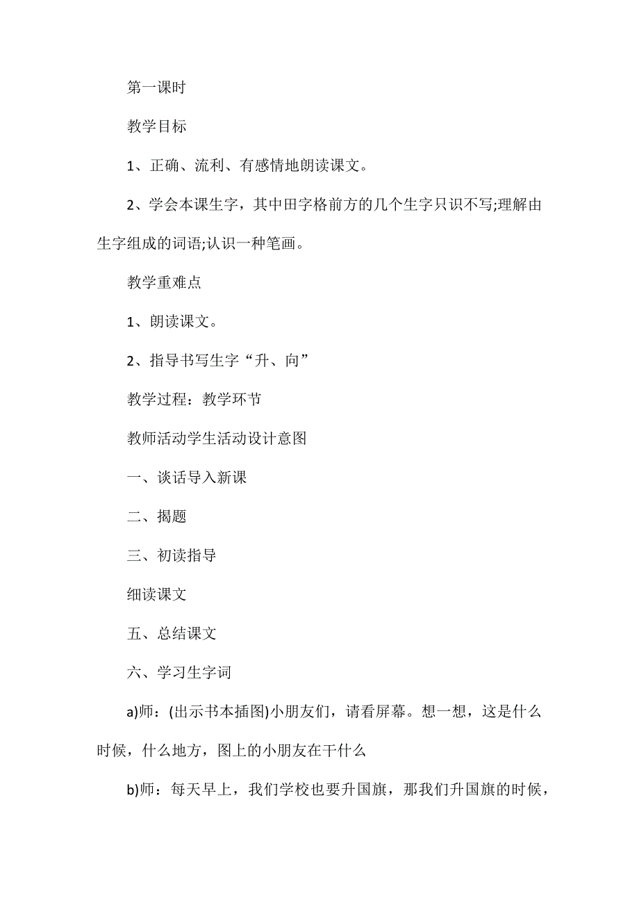 苏教版一年级上册《升国旗》语文教案_第2页