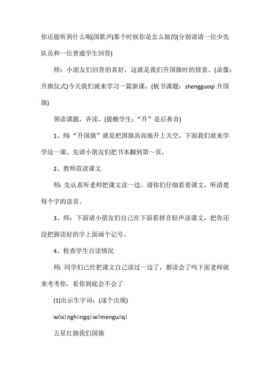 苏教版一年级上册《升国旗》语文教案_第3页