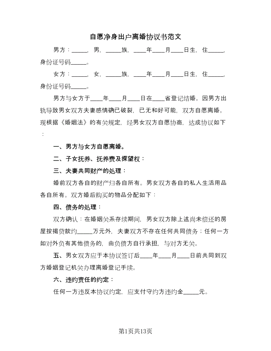 自愿净身出户离婚协议书范文（九篇）_第1页