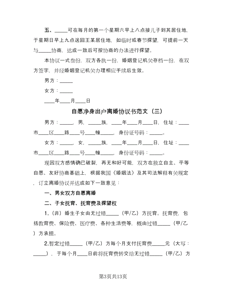 自愿净身出户离婚协议书范文（九篇）_第3页