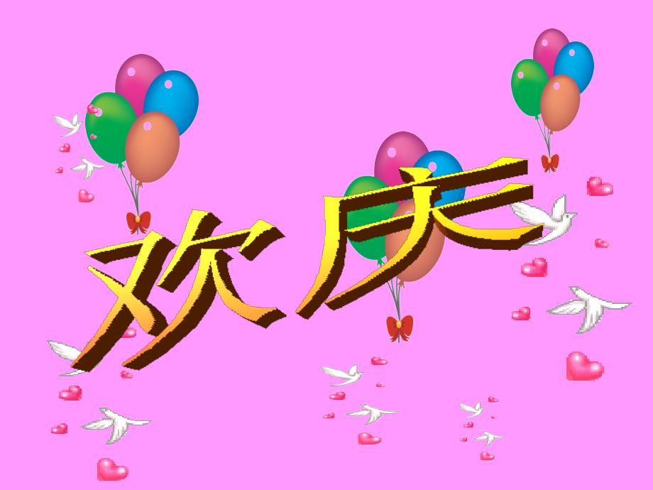 语文上册第9课、《欢庆》课件_第1页