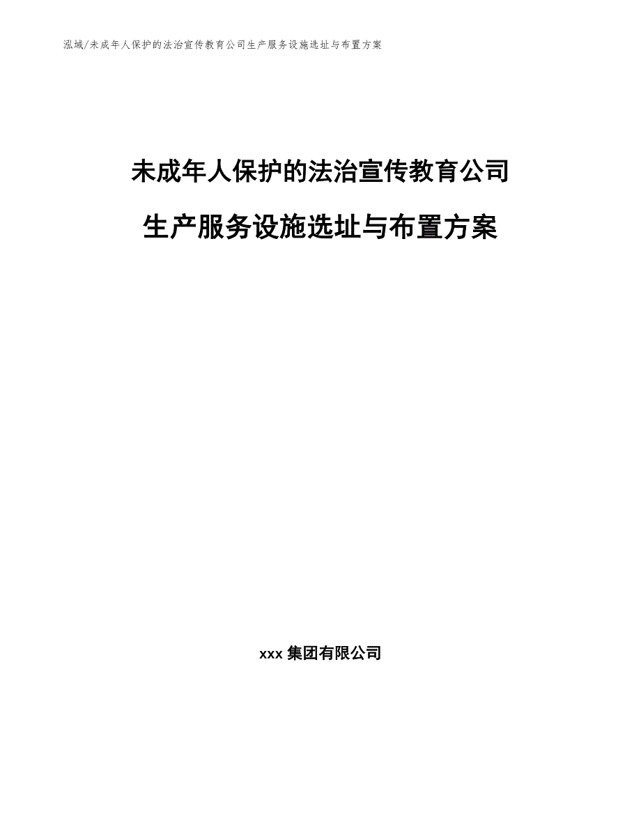 未成年人保护的法治宣传教育公司生产服务设施选址与布置方案_参考_第1页