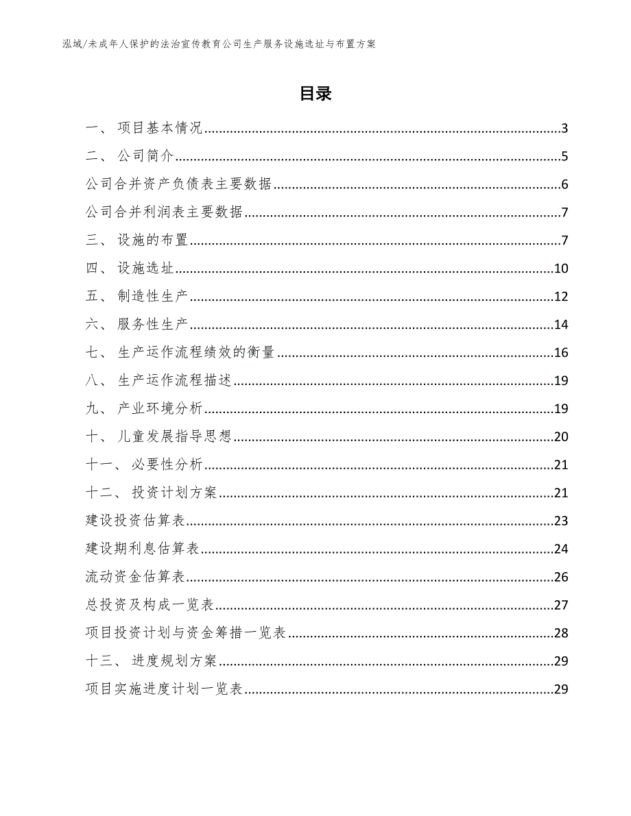 未成年人保护的法治宣传教育公司生产服务设施选址与布置方案_参考_第2页