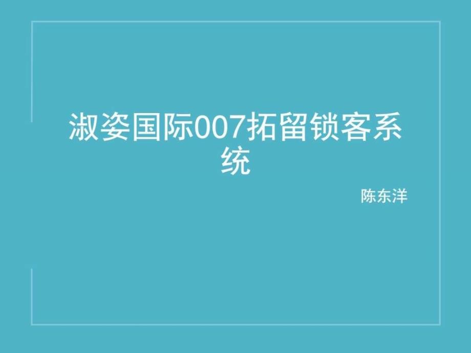 拓客内部版企业管理经管营销专业资料.ppt_第1页