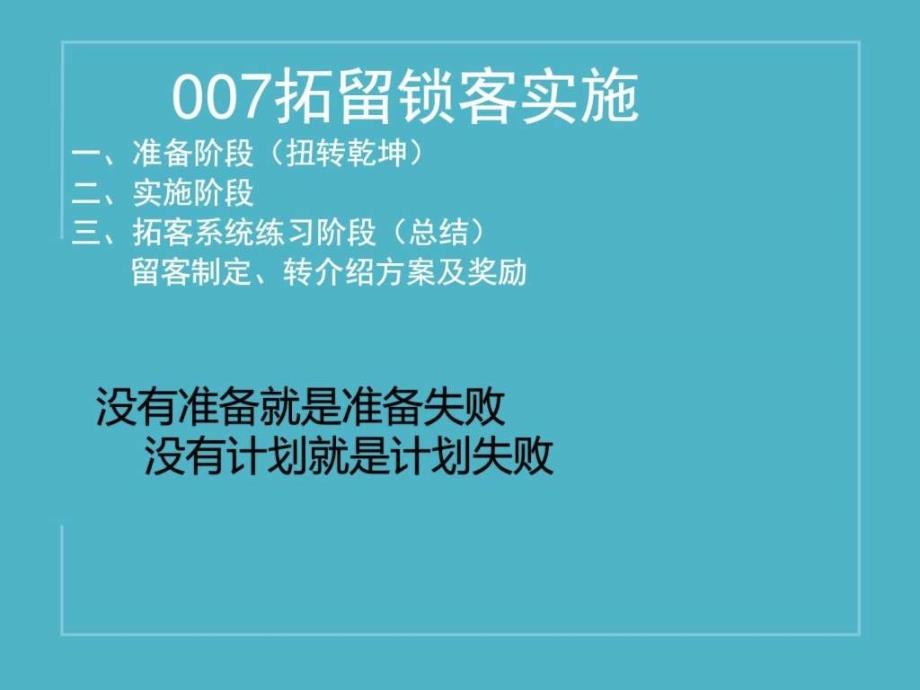 拓客内部版企业管理经管营销专业资料.ppt_第3页