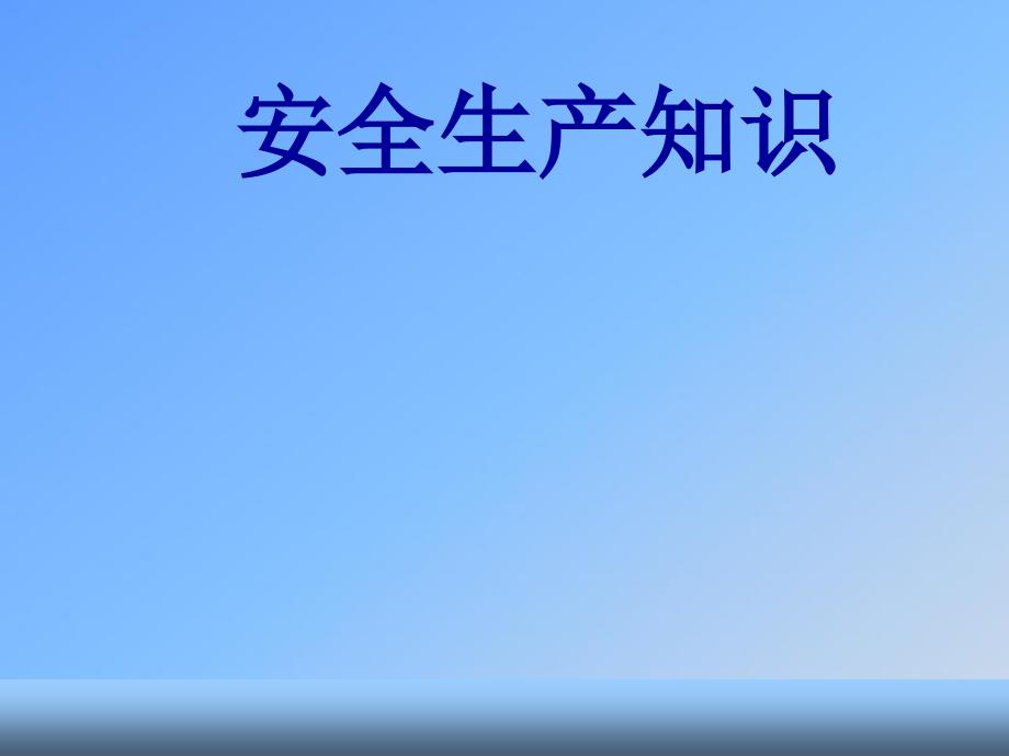 最新博世汽车维修工培训-安全生产知识PPT课件_第2页