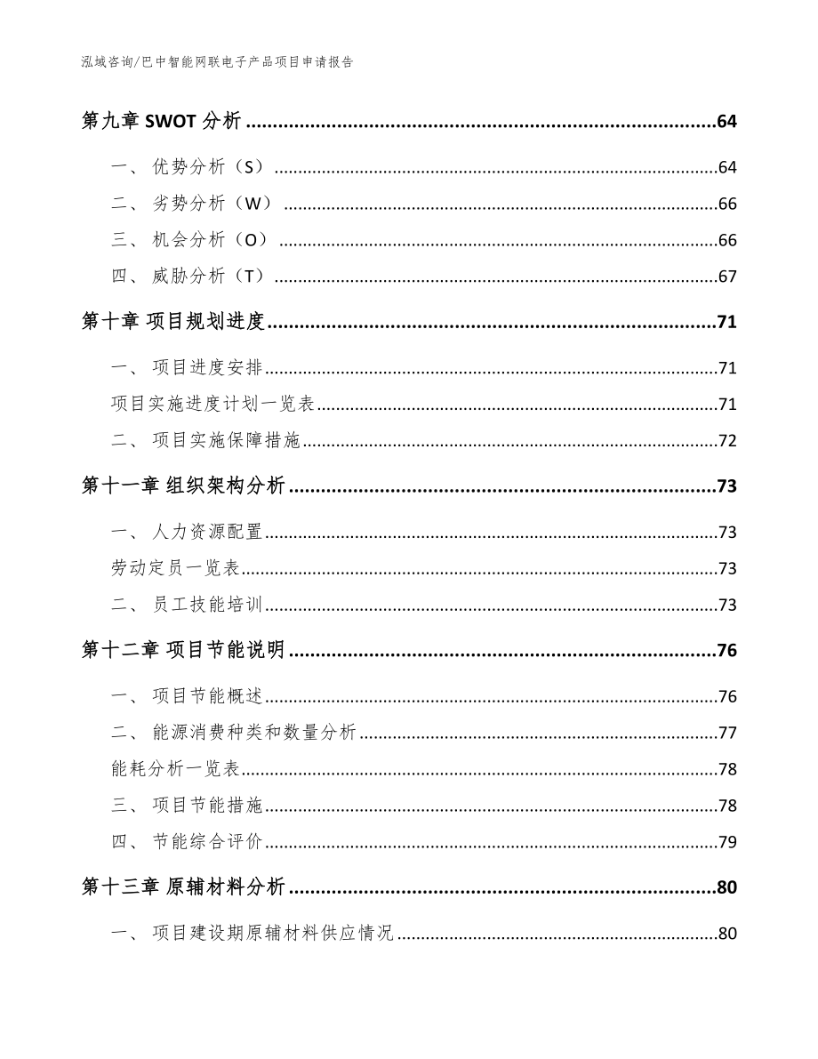 巴中智能网联电子产品项目申请报告_范文模板_第4页