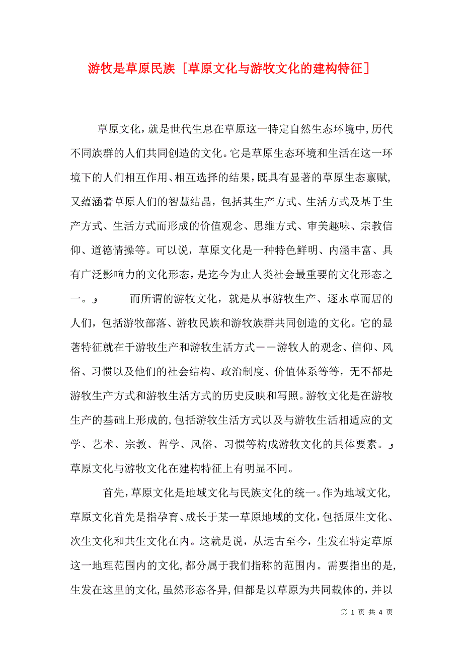 游牧是草原民族草原文化与游牧文化的建构特征_第1页