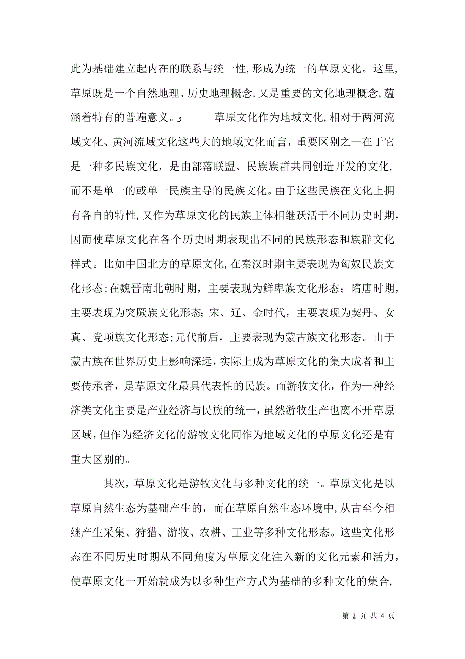 游牧是草原民族草原文化与游牧文化的建构特征_第2页