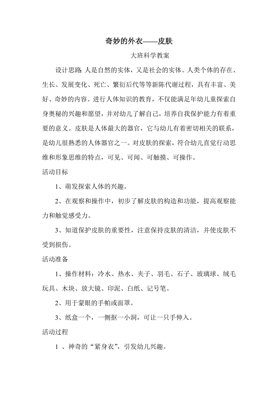 大班科学教案《奇妙的外衣》.doc_第1页