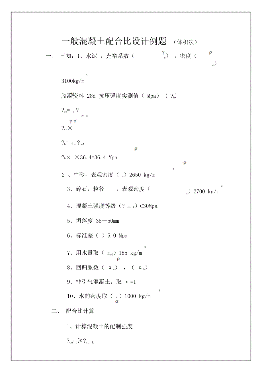 普通混凝土配合比设计例题体积法.doc_第1页