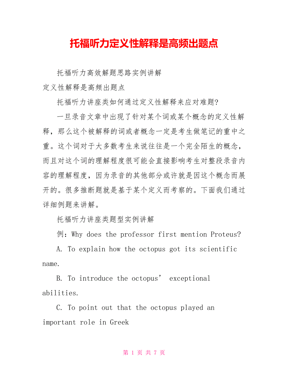 托福听力定义性解释是高频出题点.doc_第1页