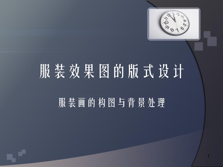 服装效果图的版式设计PPT优秀课件_第1页