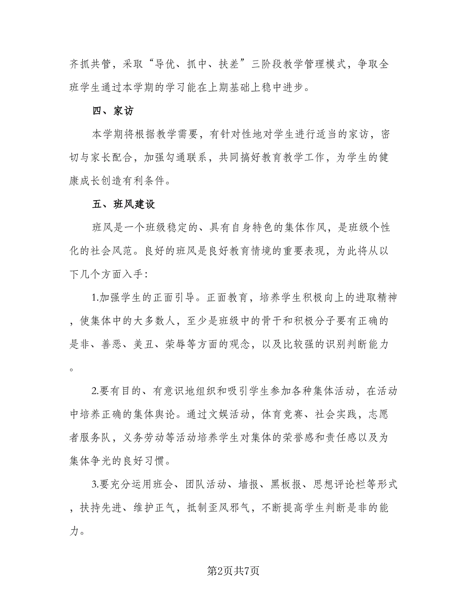 2023年小学五年级班主任班级工作计划例文（二篇）.doc_第2页