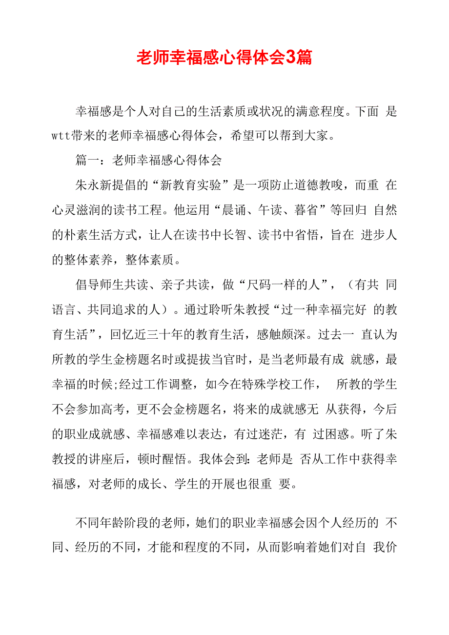 教师幸福感心得体会3篇_第1页