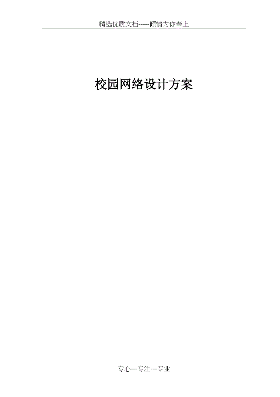 校园网络设计方案网络规划_第1页