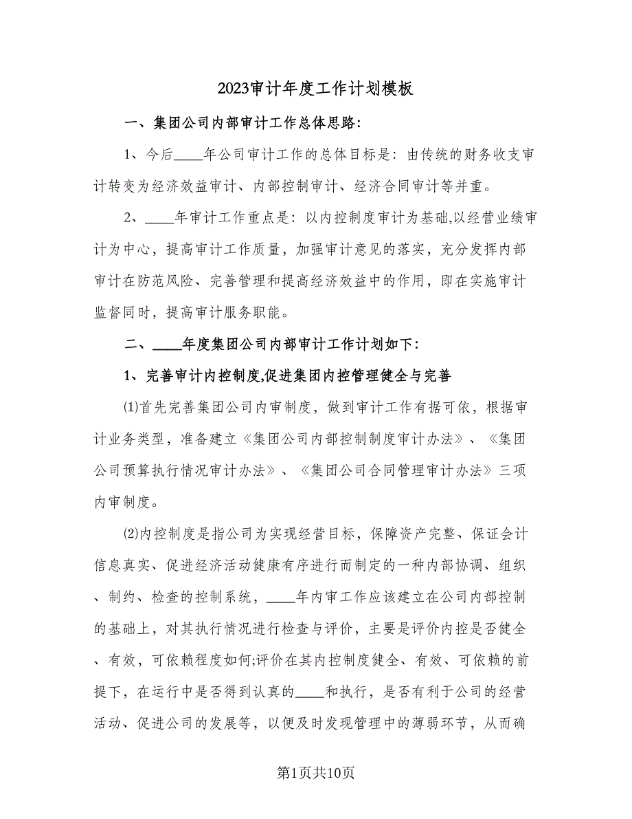 2023审计年度工作计划模板（四篇）.doc_第1页