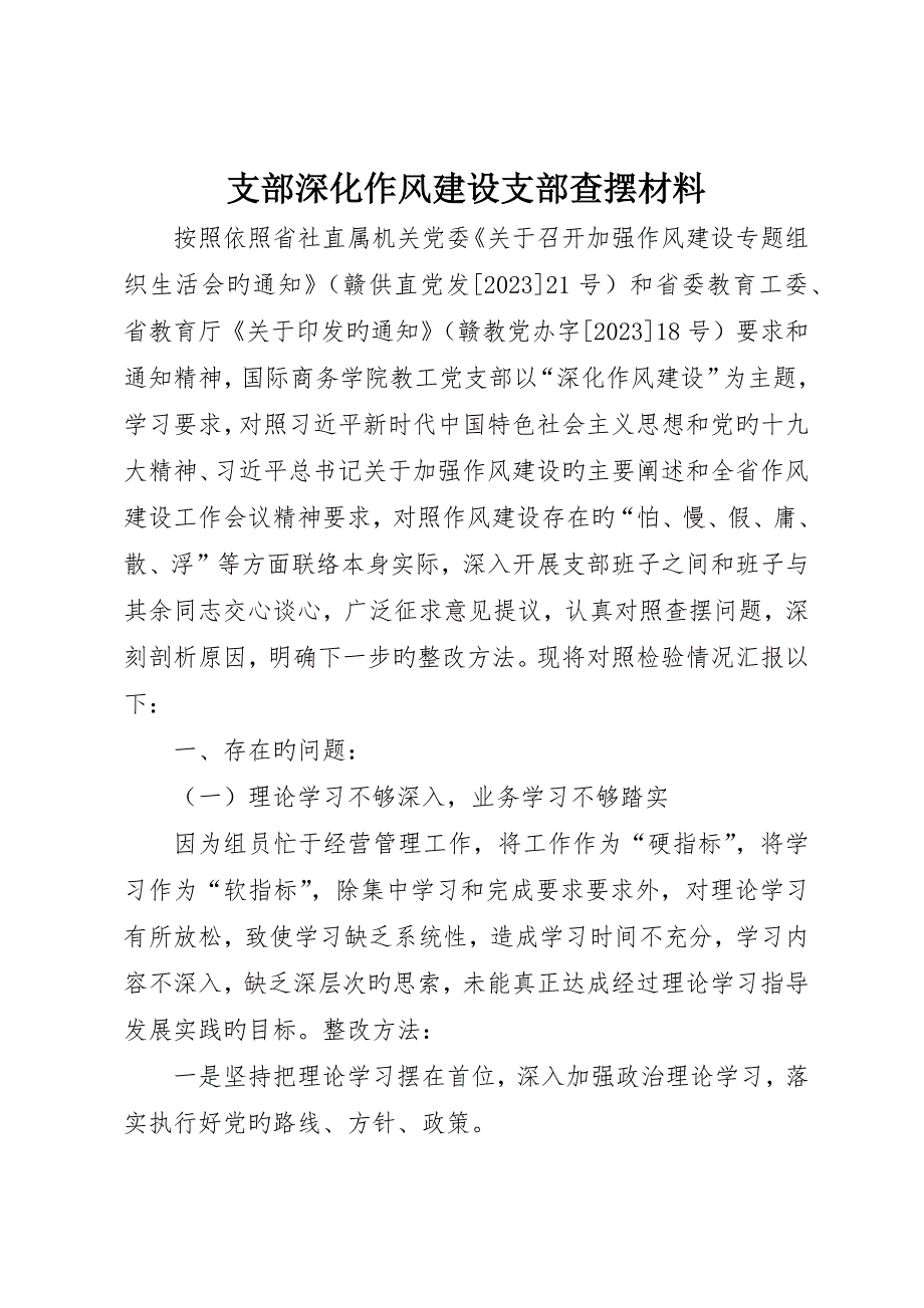 支部深化作风建设支部查摆材料_第1页