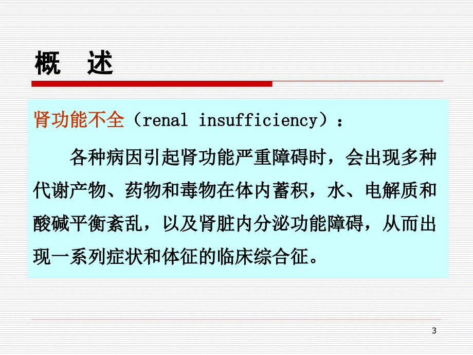 （优质课件）病理生理学-肾功能不全_第3页