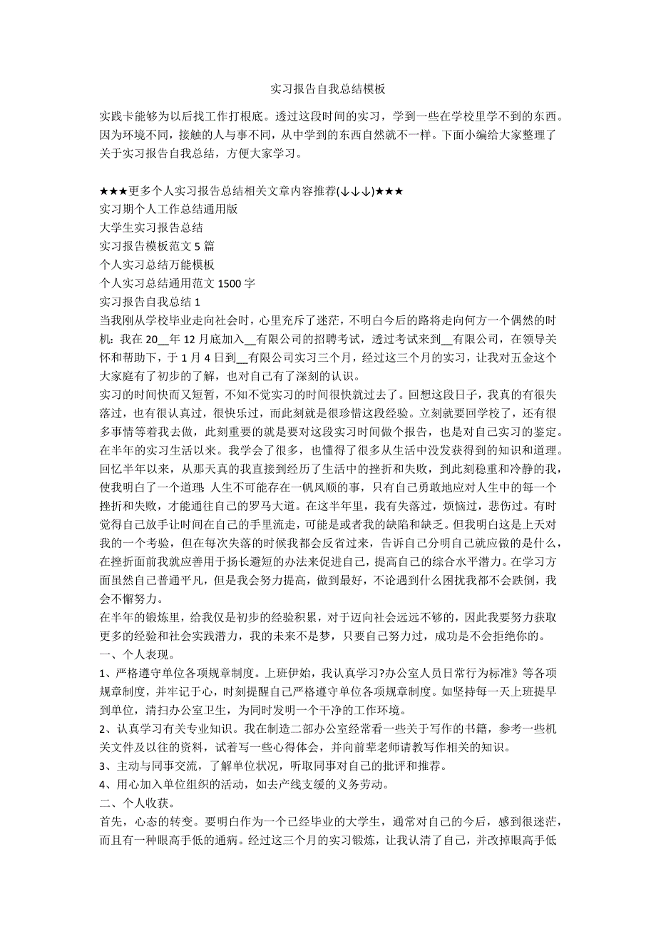 实习报告自我总结模板_第1页