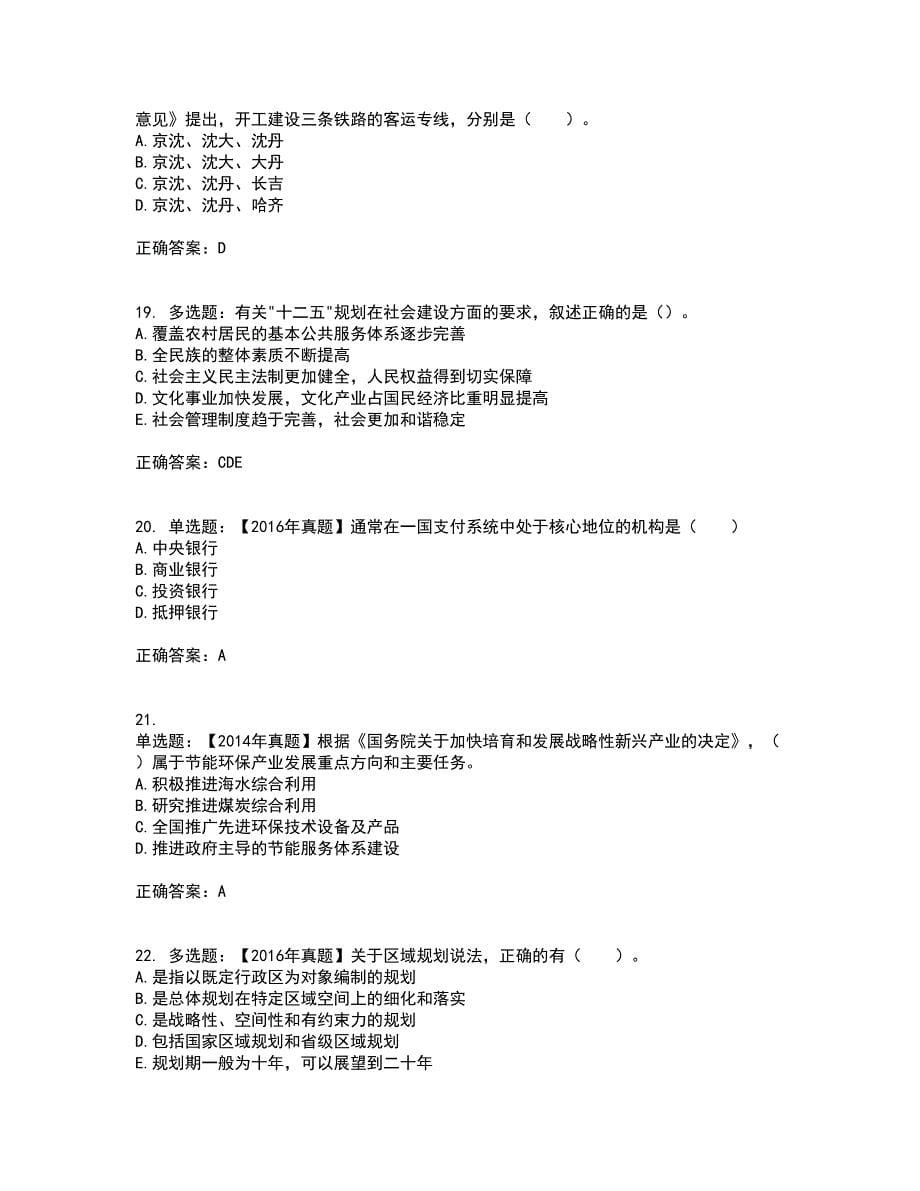 咨询工程师《宏观经济政策与发展规划》考试历年真题汇编（精选）含答案93_第5页