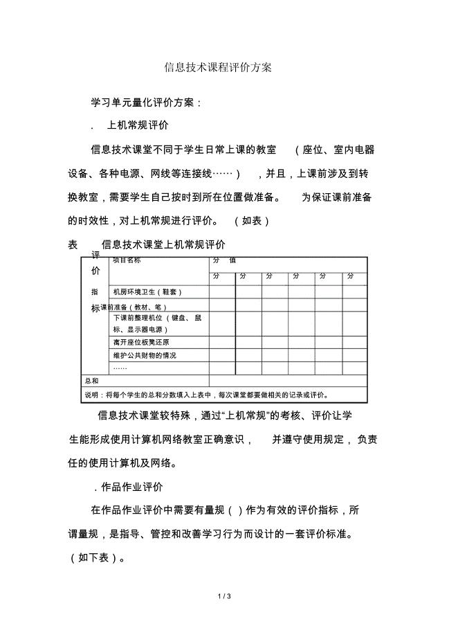 信息技术课程评价方案