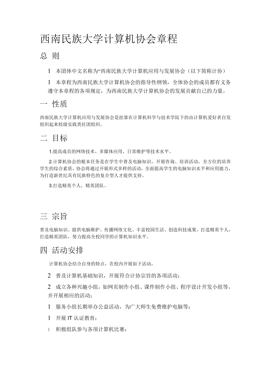 西南民族大学计算机协会章程_第1页