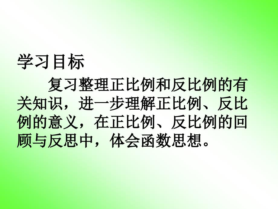 《正比例与反比例》复习ppt课件_第3页