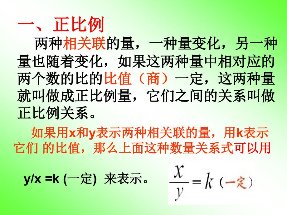 《正比例与反比例》复习ppt课件_第4页