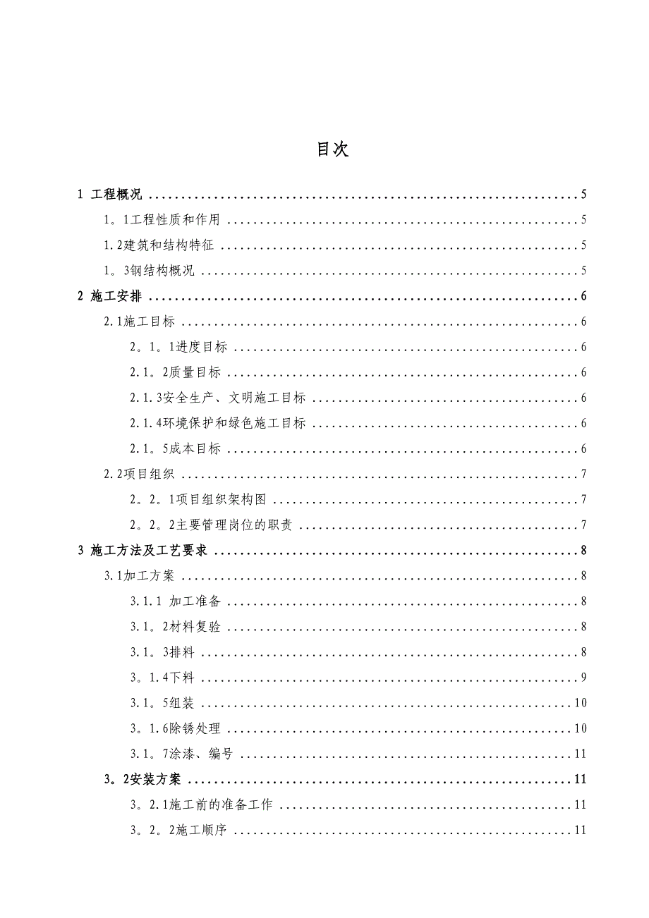 【建筑施工方案】研发钢结构施工方案LIN(DOC 17页)_第2页