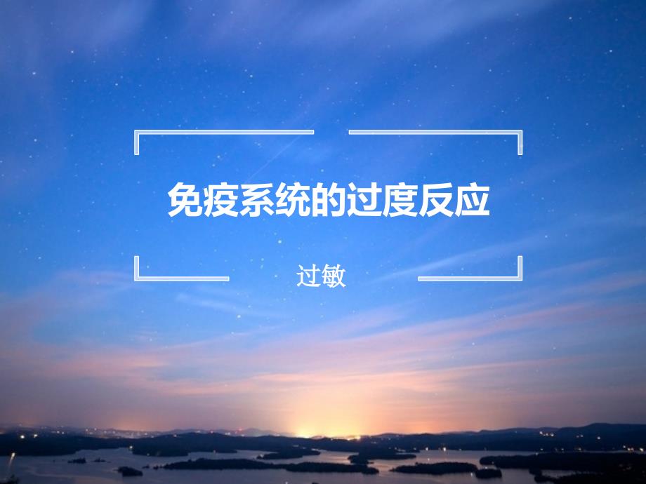 过敏——郭敏杰4_第1页