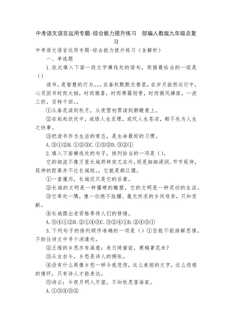 中考语文语言运用专题-综合能力提升练习部编人教版九年级总复习_1_第1页