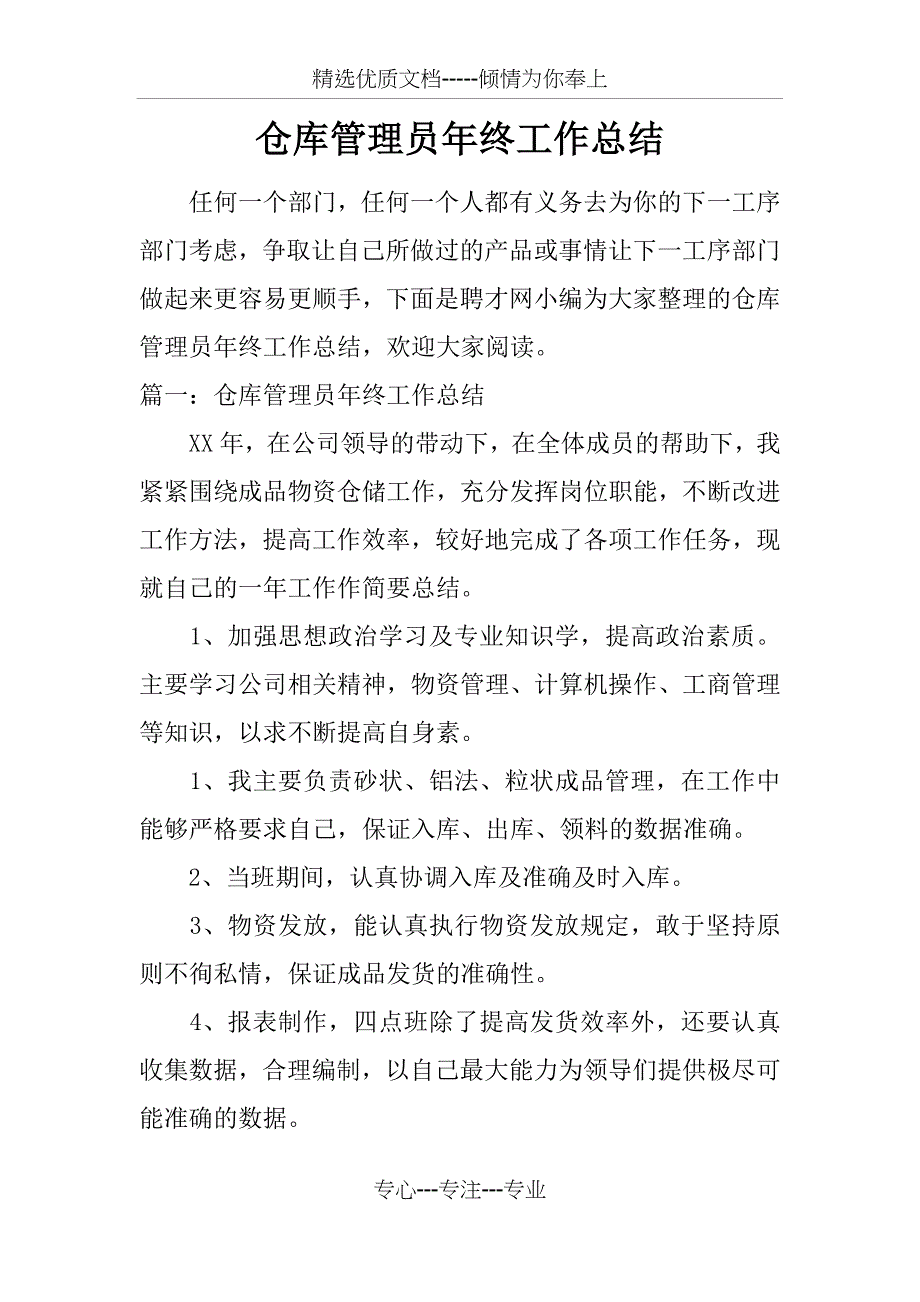 仓库管理员年终工作总结_第1页