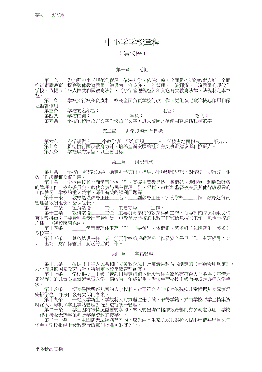 最新中小学学校章程_第1页