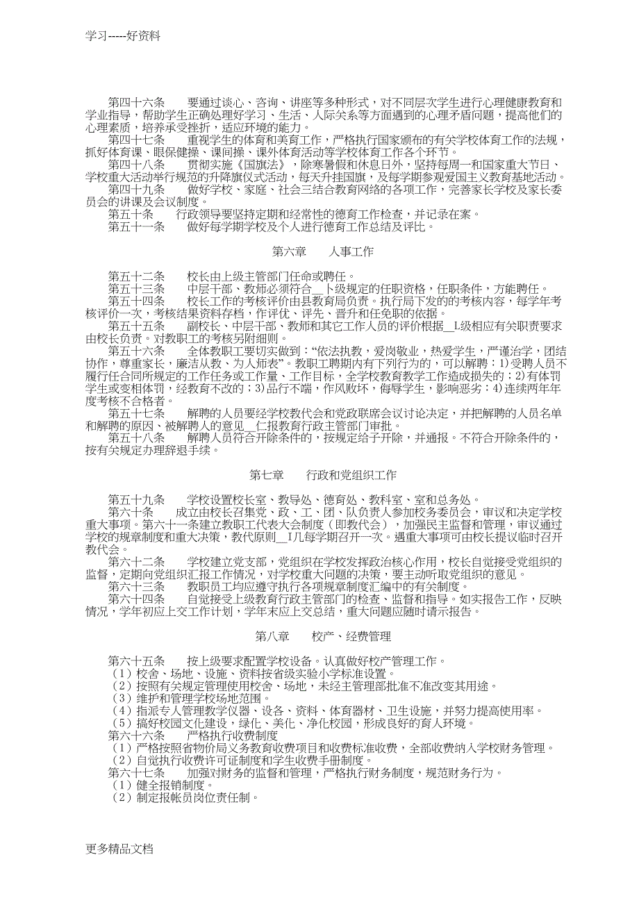 最新中小学学校章程_第3页