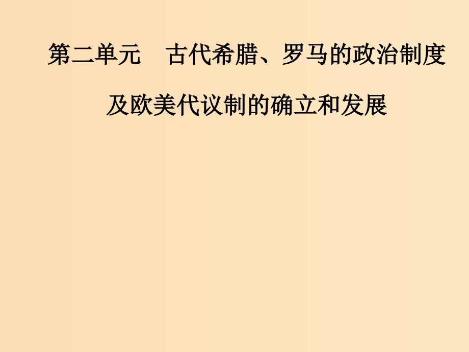 2019版高考历史总复习 第二单元 古代希腊、罗马的政治制度及欧美代议制的确立和发展 第4讲 欧美代议制的确立和发展课件.ppt_第1页