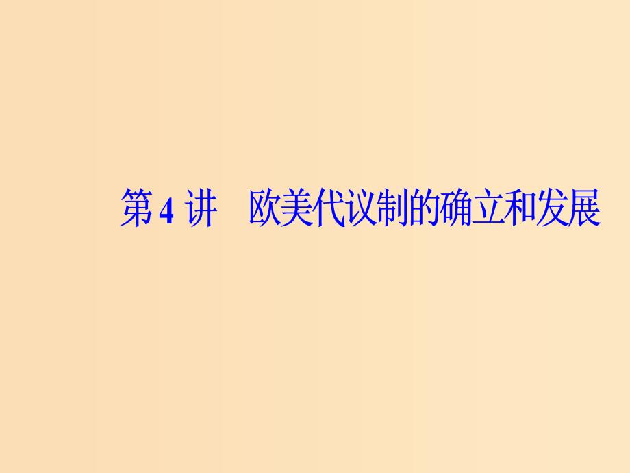 2019版高考历史总复习 第二单元 古代希腊、罗马的政治制度及欧美代议制的确立和发展 第4讲 欧美代议制的确立和发展课件.ppt_第2页