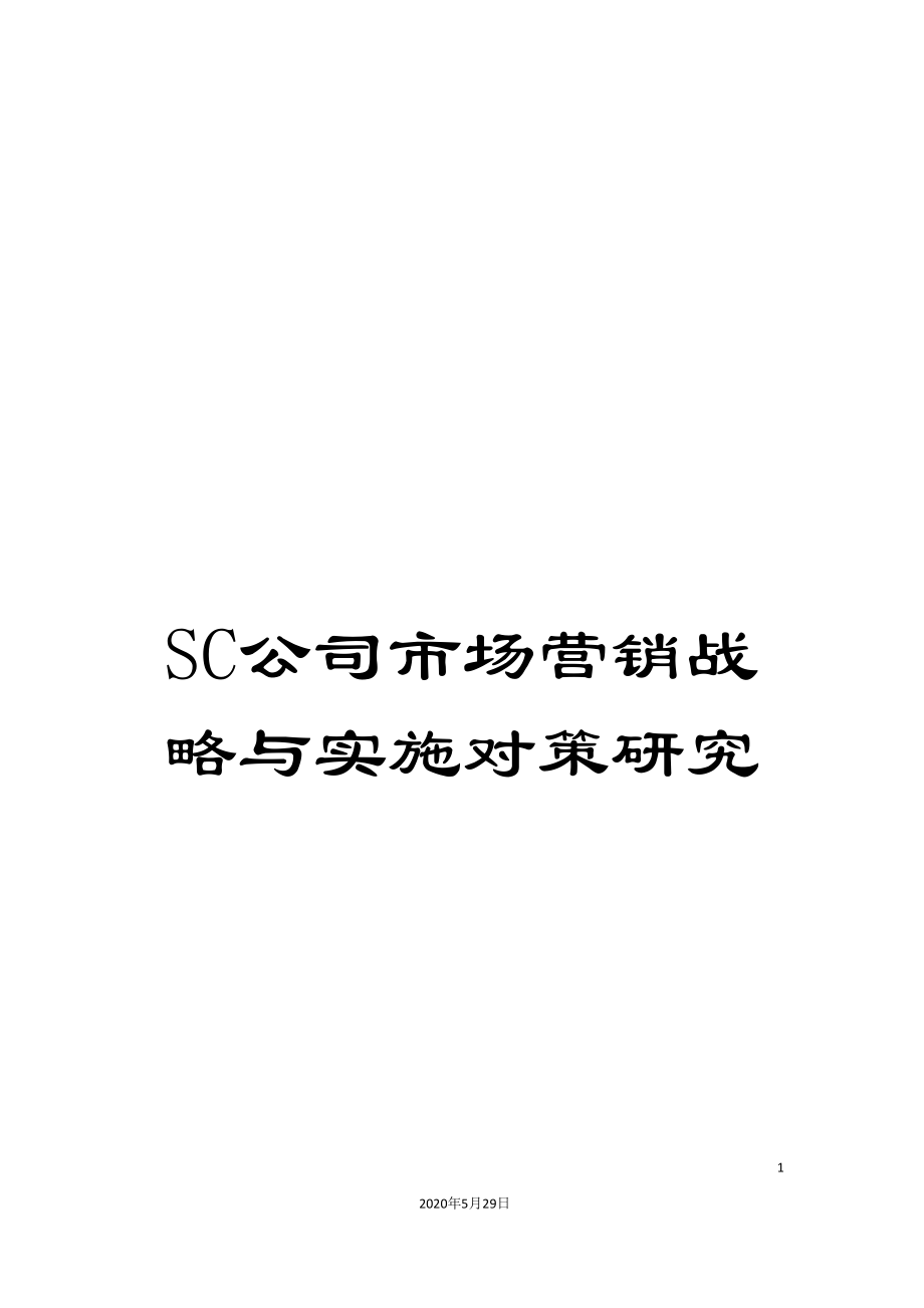 SC公司市场营销战略与实施对策研究.doc_第1页