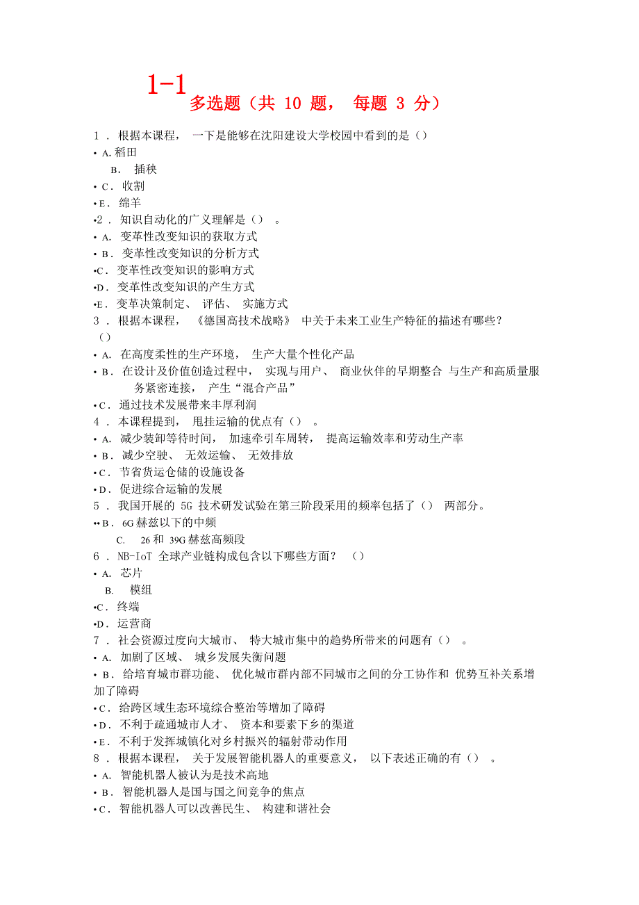 工程发展与应用多选题_第1页