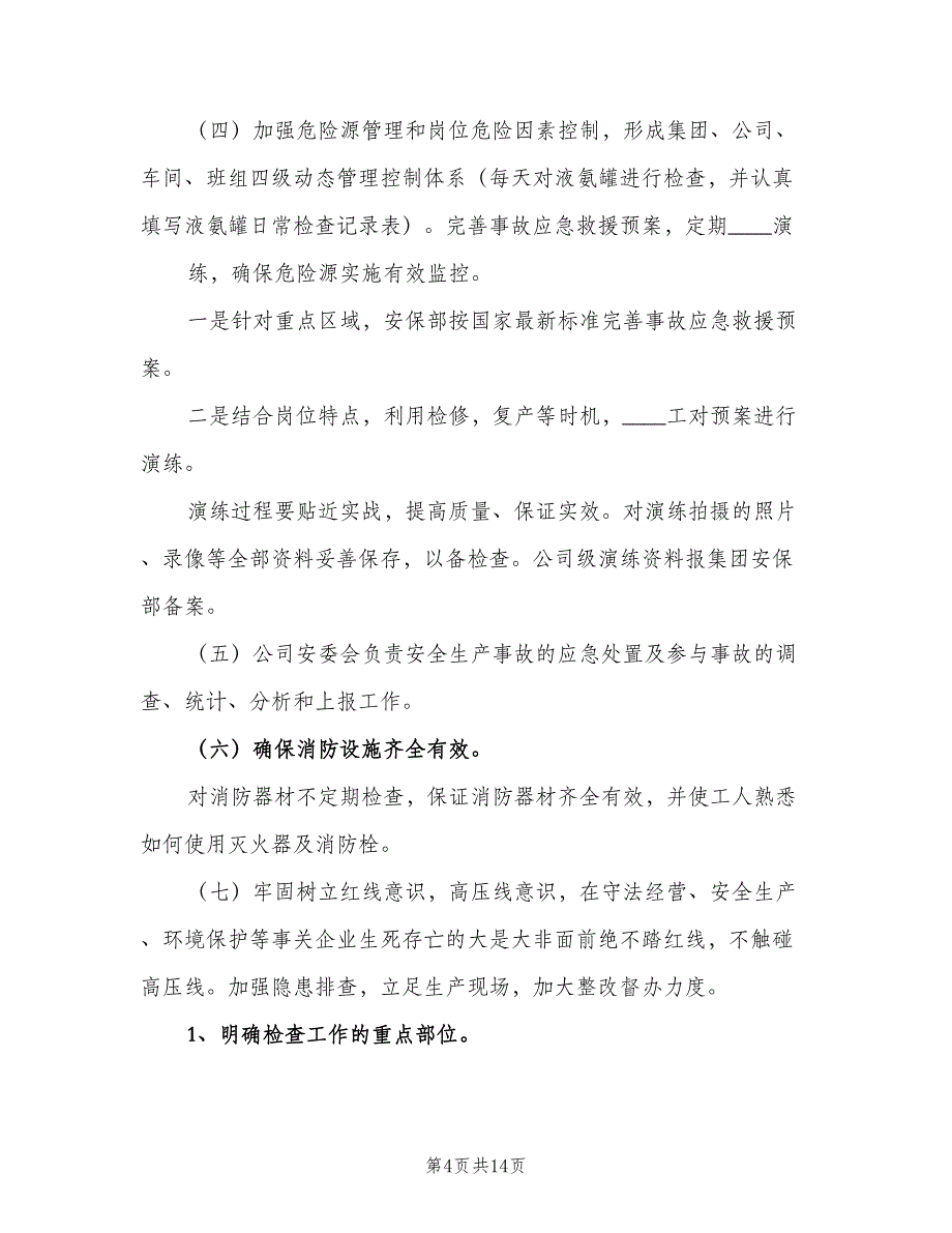 2023年安全工作总结及2023年工作计划（三篇）.doc_第4页