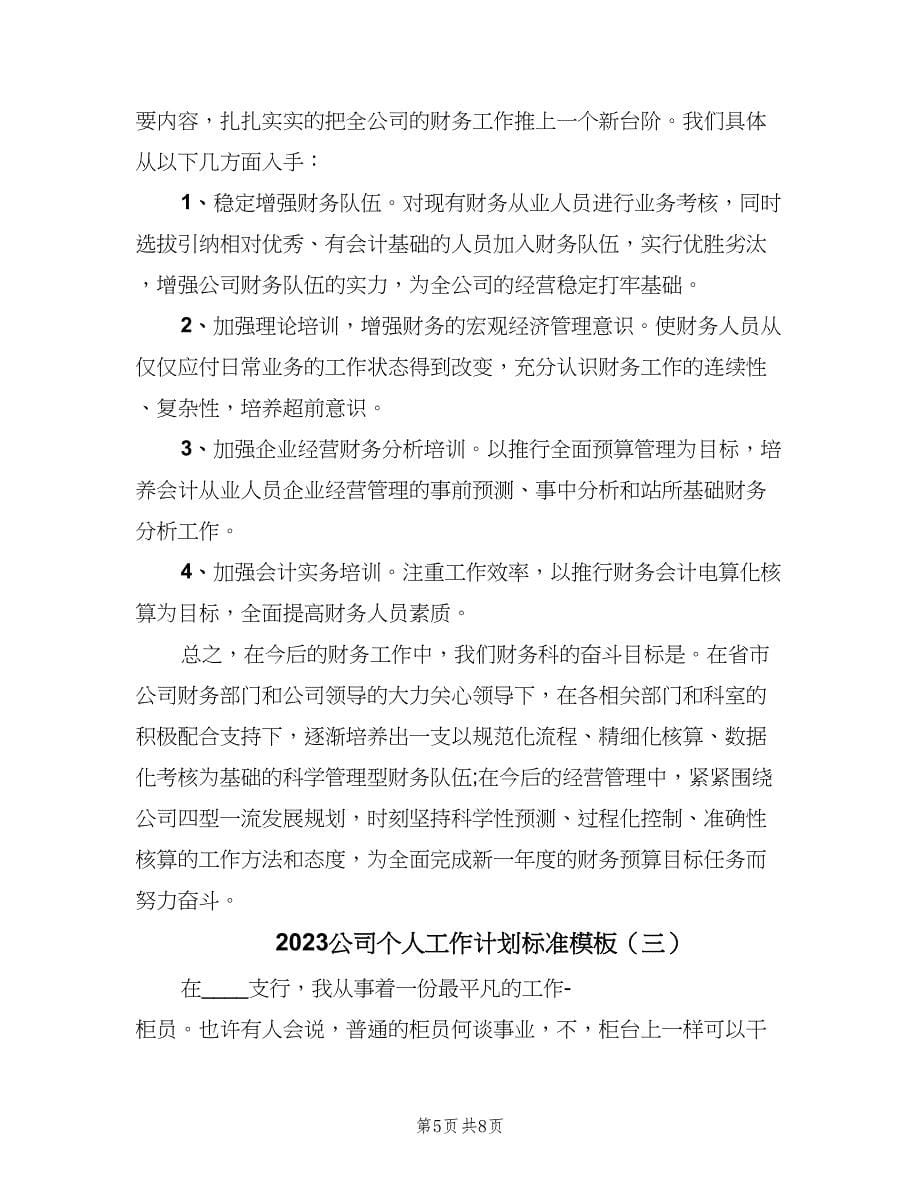 2023公司个人工作计划标准模板（三篇）.doc_第5页